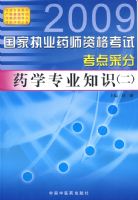 ҩѧרҵ֪ʶ������--����ִҵҩʦ�ʸ��Կ���ɷ�(2009��)