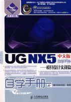 UG NX 5 ���İ���ѧ�ֲᡪ��ģ�����ʵսƪ(1CD)