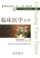 �ٴ�ҽѧ�ֲ�.����ִҵҽʦ����ʿ��������ѵ������