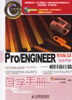 Pro/ENGINEERҰ���3.0��ѧ�ֲ�-ģ�����ƪ(����)
