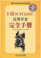 Hibernate Ӧ�ÿ�����ȫ�ֲᣨ�����̣�