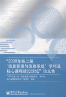 ��2008��ڶ��졮��Ϣ��������Ϣϵͳ��ѧ�Ƽ����Ŀγ�