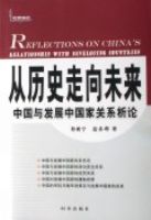 ����ʷ����δ��(�й��뷢չ�й��ҹ�ϵ����)