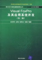 Visual FoxPro����Ӧ��ϵͳ�������ڶ��棩