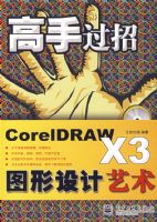 ���ֹ���CorelDRAW X3ͼ���������(������1��)