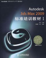 Autodesk 3ds Max 2009��׼��ѵ�̲�I