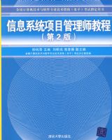 ��Ϣϵͳ��Ŀ����ʦ�̳̣���2�棩
