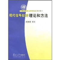 �ִ��źŴ������ۺͷ���(21���͸�����ѧ�о�����ѧ����)