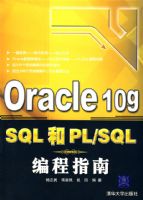 Oracle 10g SQL��PL/SQL���ָ��