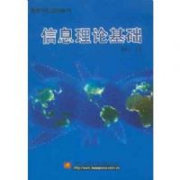 ��Ϣ���ۻ���(�޶���)/�ߵ�ѧУͨ�ý̲�(�ߵ�ѧУͨ�ý̲�)