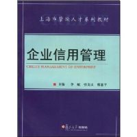 ��ҵ���ù���(�Ϻ��н�ȱ�˲�ϵ�н̲�)(CREDIT MANAGEMENT OF ENTERPRISE)