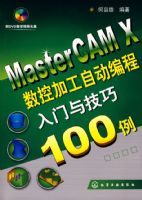 MasterCAM X���ؼӹ��Զ���������뼼��100��(������)