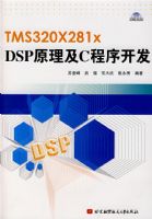 TMS320X281X DSP ԭ����C���򿪷��������̣�