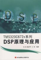 TMS320C672xϵ��DSPԭ����Ӧ��