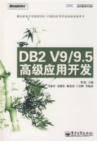 DB2 V9/9.5�߼�Ӧ�ÿ���