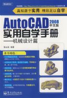 AutoCAD 2008���İ�ʵ����ѧ�ֲᡪ����е���ƪ(���⣩