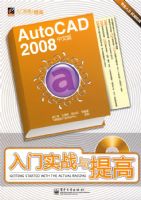 AutoCAD 2008���İ�����ʵս�����(������1��)