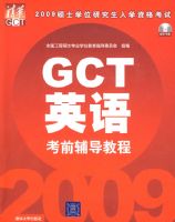 2009˶ʿѧλ�о�����ѧ�ʸ��� GCTӢ�￼ǰ�����̳�