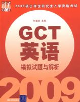 2009˶ʿѧλ�о�����ѧ�ʸ��� GCTӢ��ģ�����������