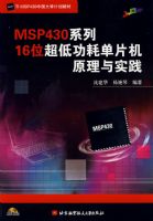 MSP430ϵ��16λ���͹��ĵ�Ƭ��ԭ����ʵ�����ڸ�����1�ţ�