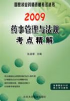 2009ҩ��ѧ��ҩ��������㾫�⣨09ҩʦ�������飩