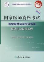 ����ҽʦ�ʸ���ҽѧ�ۺϱ���Ӧ��ָ�ϡ��ٴ�ִҵ����ҽʦ