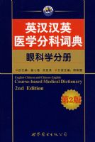 Ӣ����Ӣҽѧ�ֿƴʵ䡪���ۿ�ѧ�ֲ�