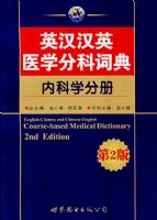 Ӣ����Ӣҽѧ�ֿƴʵ䡪���ڿ�ѧ�ֲ�