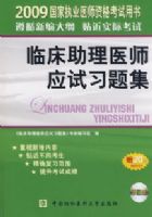 2009����ִҵҽʦ�ʸ������飺�ٴ�����ҽʦӦ��ϰ�⼯