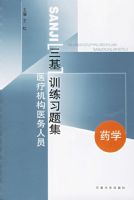 ҽ�ƻ���ҽ����Ա����ѵ��ϰ�⼯:ҩѧ