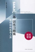 ҽ�ƻ���ҽ����Ա����ѵ��ϰ�⼯:ҽԺ����