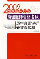 2009�����ٴ�ִҵ����ҽʦ�ʸ�����������������ʵսԤ��