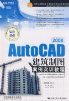 2008AutoCAD������ͼ����ʵѵ�̳̣������̣�