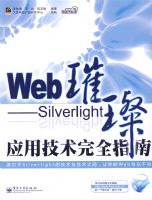 Web�財���SilverlightӦ�ü�����ȫָ��