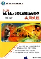 ���İ�3DS MAX 2009��ά��������ʵ�ý̳�