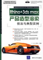 Rhino+3ds max��Ʒ������Ⱦ���������ʵ���������̣�