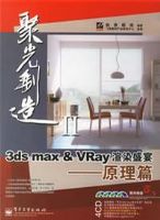 3ds max &VRay��Ⱦʢ�磺ԭ��ƪ�������̣�