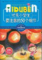 Сѧ��������-����Сѧ��Ҫע���50��ϸ��