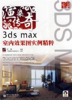 ��Ⱦ���桪��3ds max����Ч��ͼʵ������(��DVD����2��