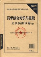 2009ҩѧ�ۺ�֪ʶ�뼼��ȫ��ģ���Ծ�.ִҵҩʦ����