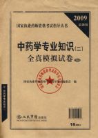 2009��ҩѧרҵ֪ʶ(��)ȫ��ģ���Ծ�.ִҵҩʦ����