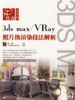 3ds max 2008/Vray��Ƭ����Ⱦ��������(��DVD����2��)
