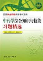 ����ִҵҩʦ�ʸ���ָ�ϡ�����ҩѧ�ۺ�֪ʶ�뼼��ϰ�⾫ѡ