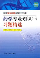 ����ִҵҩʦ�ʸ���ָ�ϡ���ҩѧרҵ֪ʶ(һ)ϰ�⾫ѡ