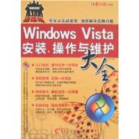Windows Vista��װ��������ά����ȫ(����)(CD����һ��)