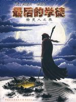 ����ѧͽ3����͵����֮ҹ