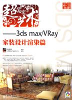 ��дʵ��������3ds max/VRay��װ�����Ⱦƪ(��DVD����