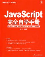 JavaScript��ȫ��ѧ�ֲᣨ�����̣�