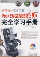 ������������籩��Pro/ENGINEER4.0��ȫѧϰ�ֲᣨ�����̣�