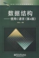 ���ݽṹ����ʹ��C���ԣ���4�棩